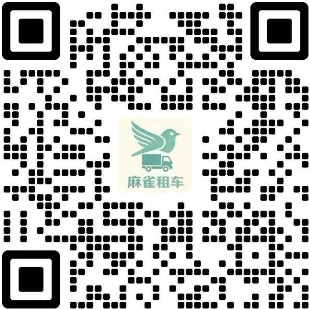 麻雀物流新能源货车客服微信二维码